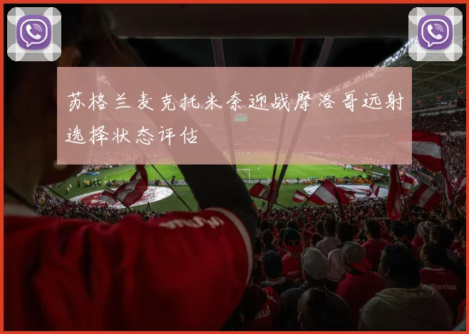 苏格兰麦克托米奈迎战摩洛哥远射选择状态评估
