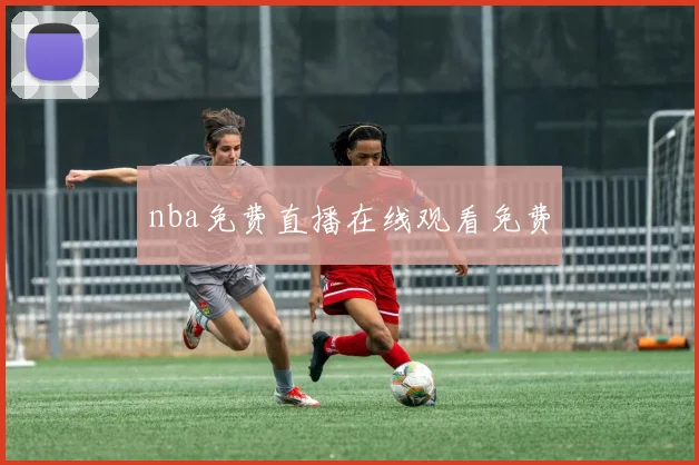 nba免费直播在线观看免费