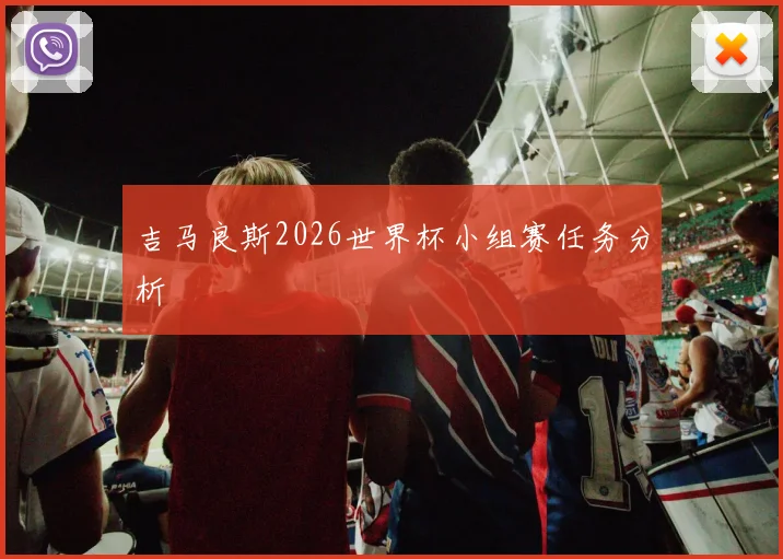 吉马良斯2026世界杯小组赛任务分析