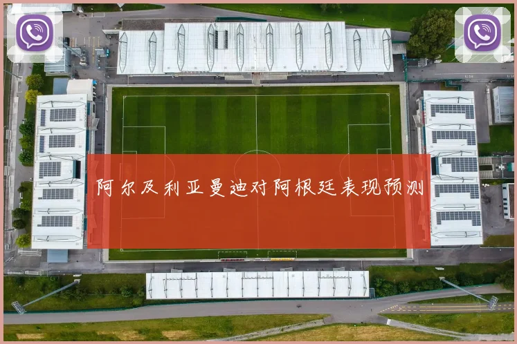 阿尔及利亚曼迪对阿根廷表现预测