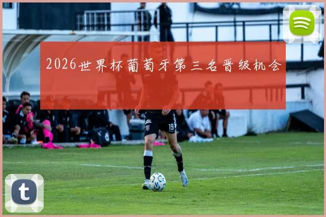 2026世界杯葡萄牙第三名晋级机会