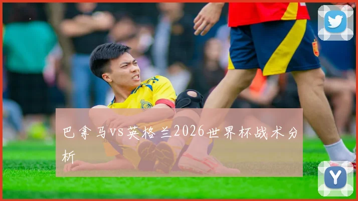巴拿马vs英格兰2026世界杯战术分析
