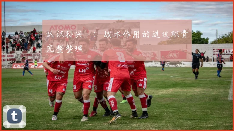 认识孙兴慜：战术作用的进攻职责完整整理