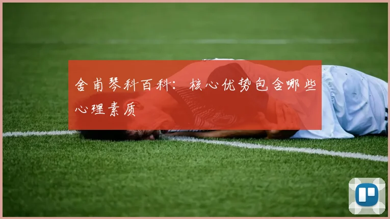 舍甫琴科百科：核心优势包含哪些心理素质