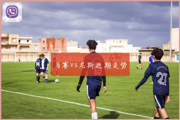 马赛vs尼斯近期走势