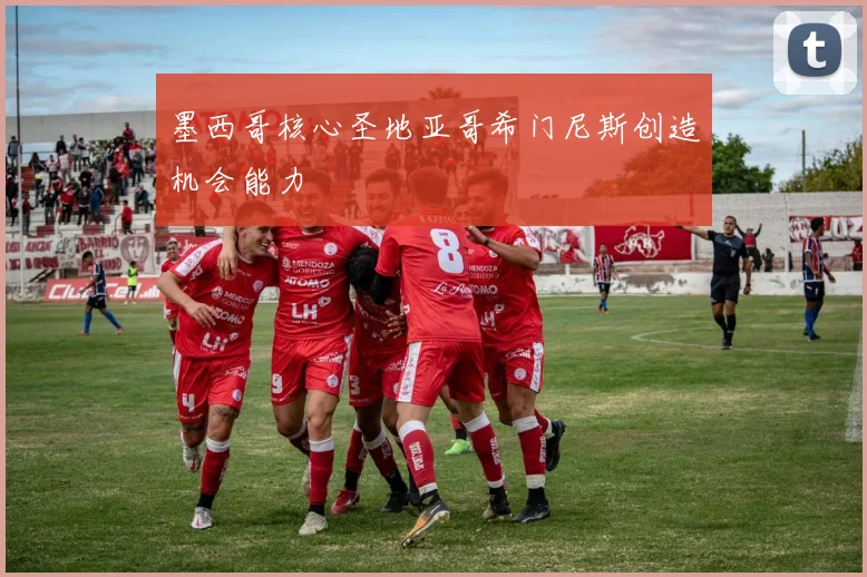 墨西哥核心圣地亚哥希门尼斯创造机会能力