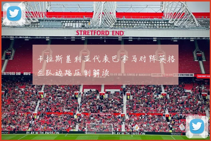 卡拉斯基利亚代表巴拿马对阵英格兰队边路压制解读