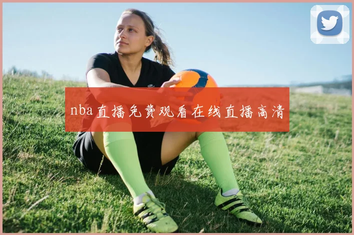 nba直播免费观看在线直播高清