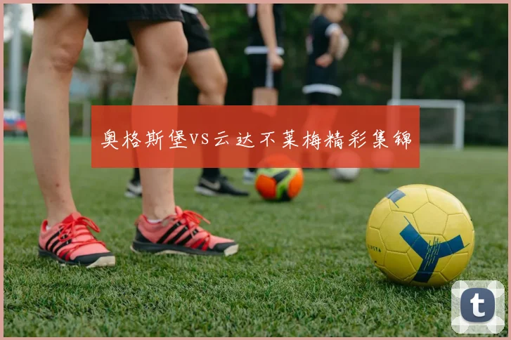 奥格斯堡vs云达不莱梅精彩集锦