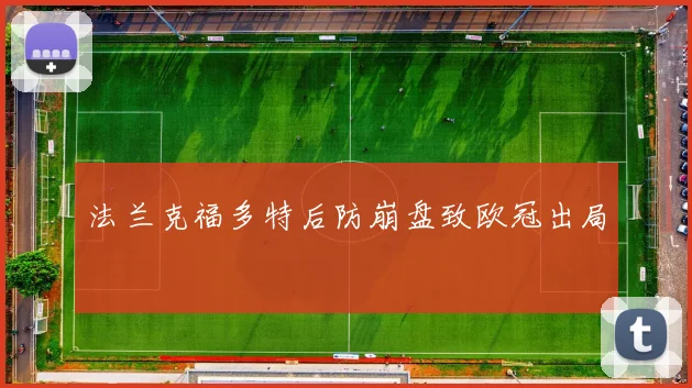 法兰克福多特后防崩盘致欧冠出局