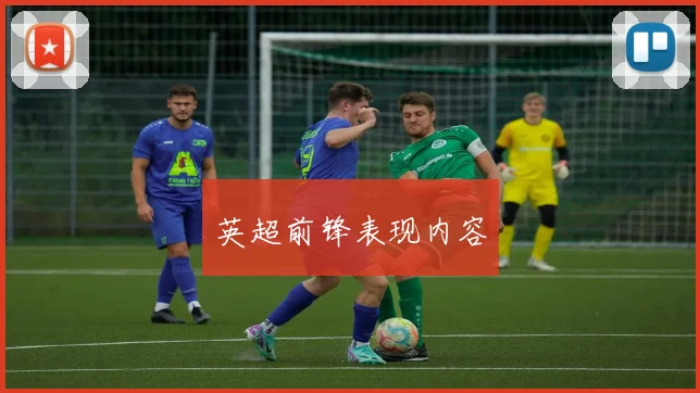 英超前锋表现内容