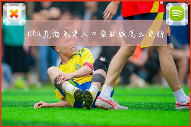 nba直播免费入口最新版怎么更新