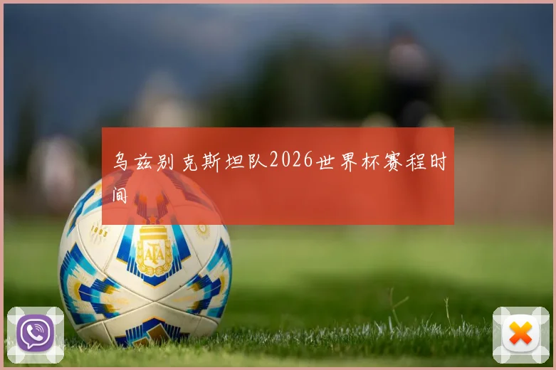 乌兹别克斯坦队2026世界杯赛程时间