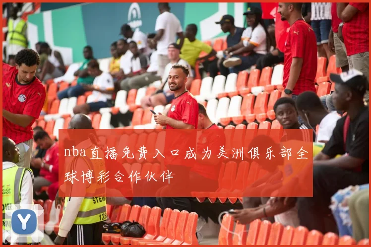 nba直播免费入口成为美洲俱乐部全球博彩合作伙伴