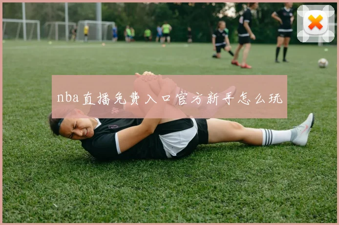 nba直播免费入口官方新手怎么玩
