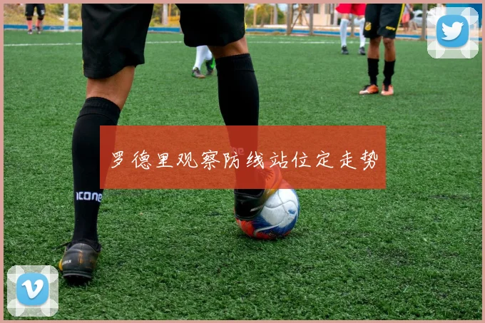 罗德里观察防线站位定走势