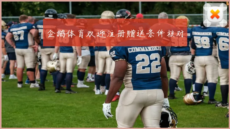企鹅体育欢迎注册赠送条件核对