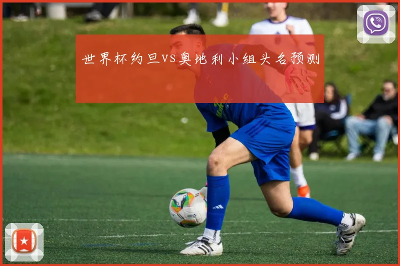 世界杯约旦vs奥地利小组头名预测