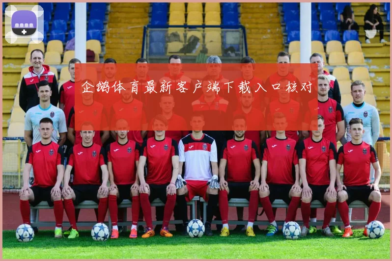 企鹅体育最新客户端下载入口核对