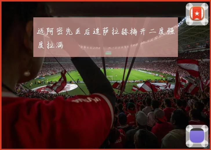 迈阿密先丢后追萨拉赫梅开二度强度拉满